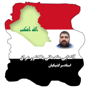 بسته آشنایی مقدماتی با عراق
